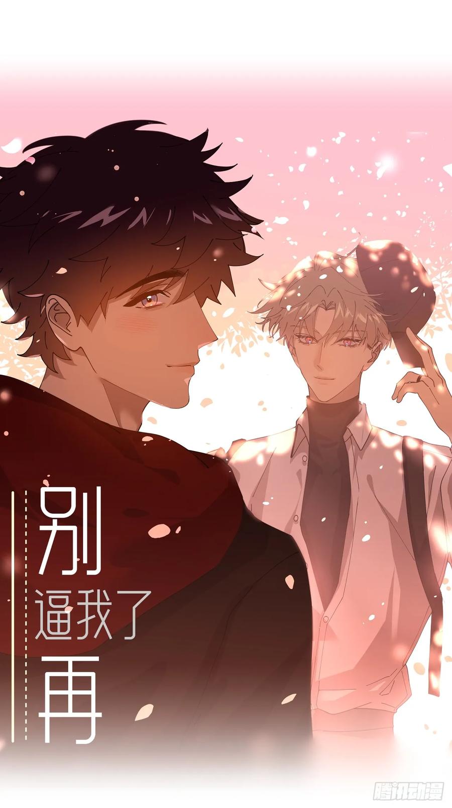 《别再逼我了》第九十二话 怪物 第26页