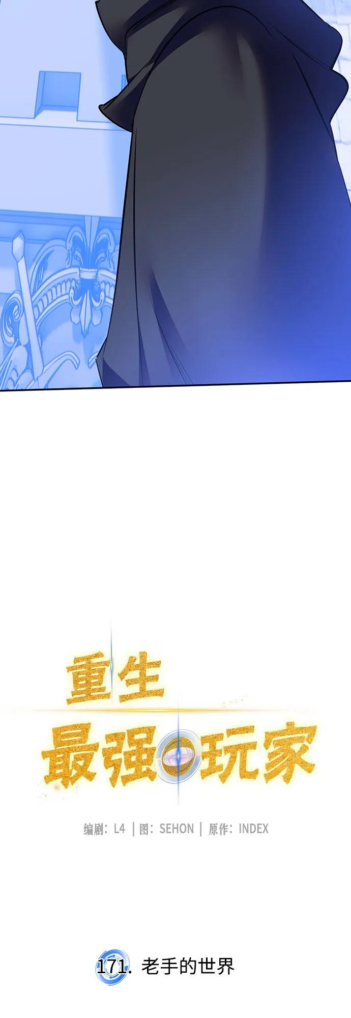 重生最强玩家 - [第171话] 老手的世界 - 第11张图