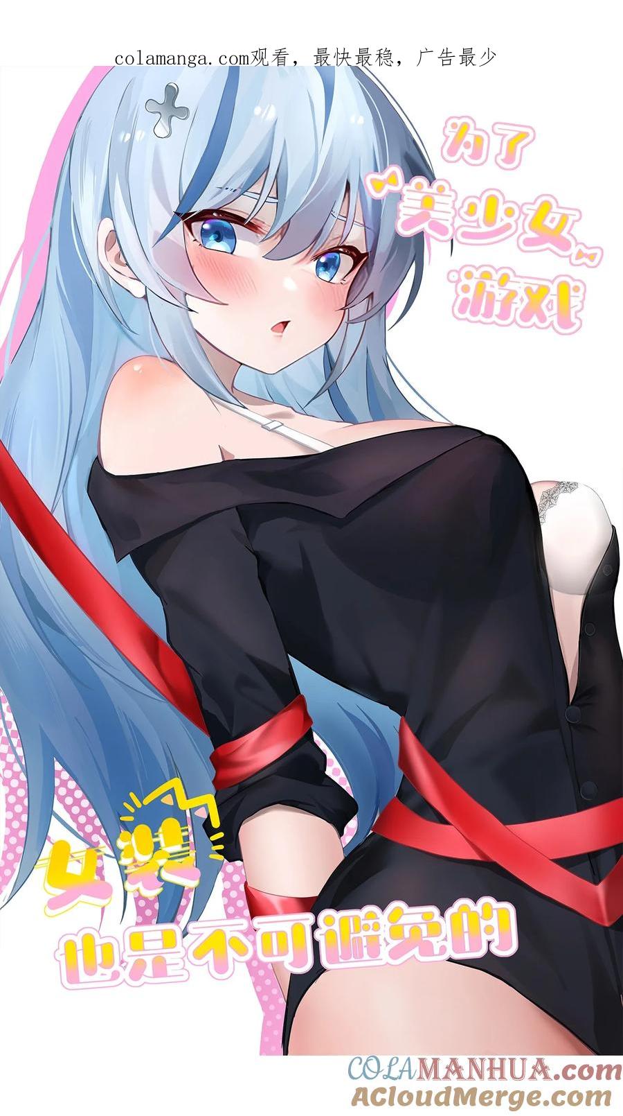 为了美少女游戏，女装也是不可避免的 - 034 做个小游戏吧 第1页