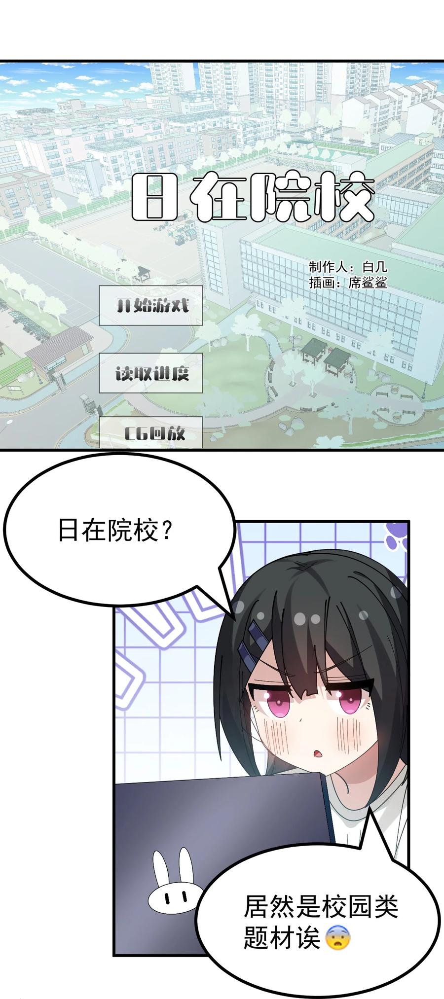 为了美少女游戏，女装也是不可避免的 - 035 《日在院校》 第6页