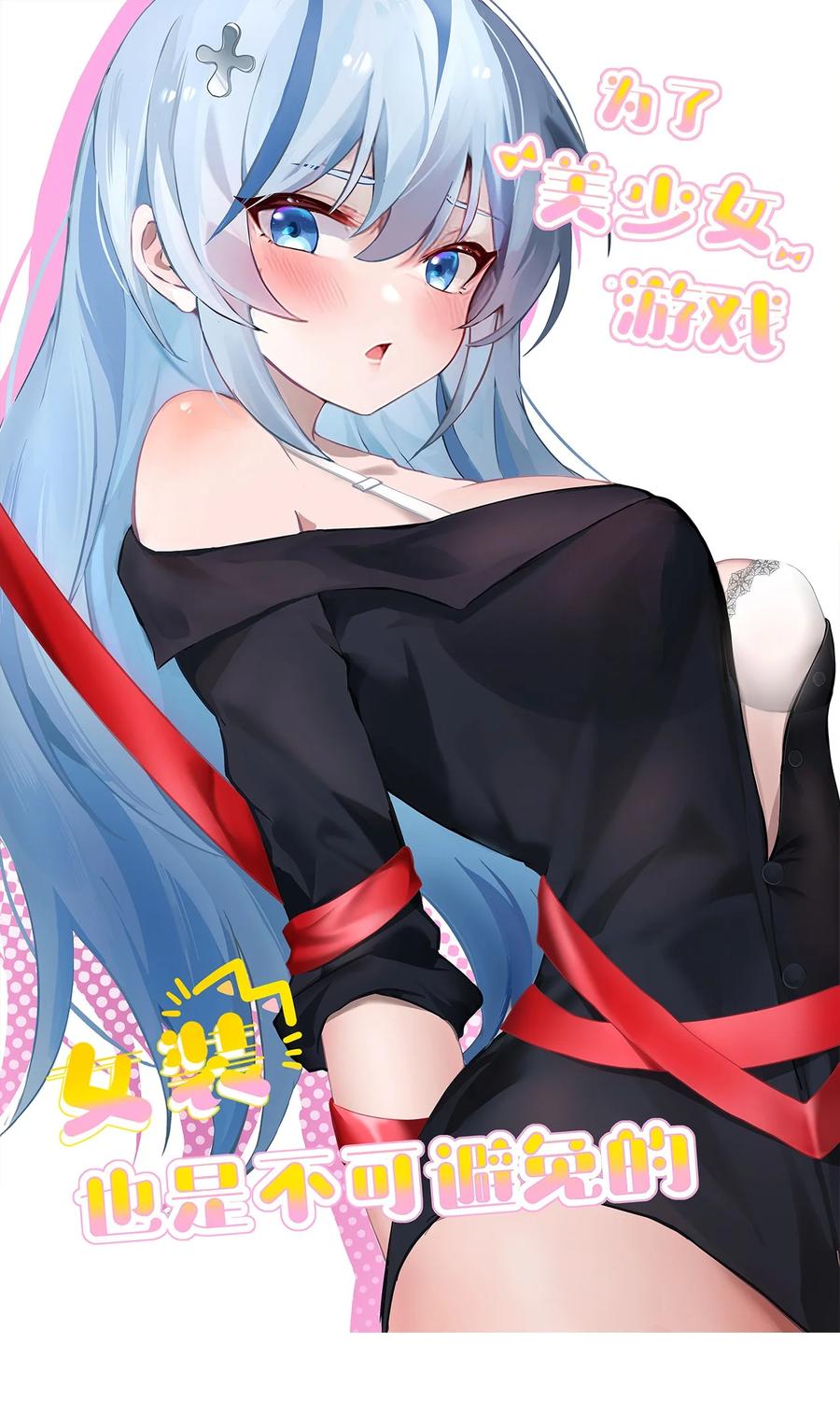 为了美少女游戏，女装也是不可避免的 - 036 加入社团？先和我结婚吧~ 第8页