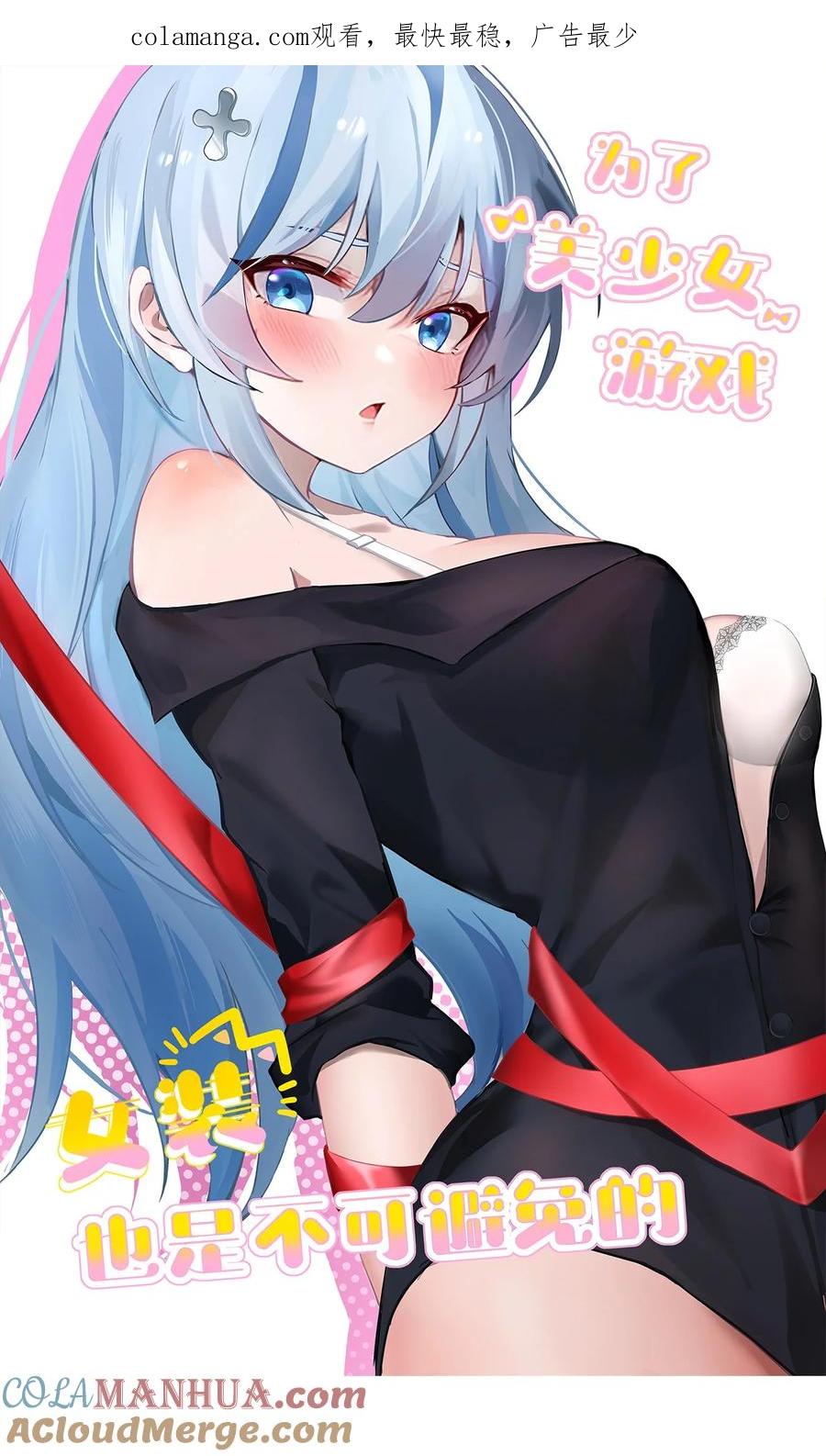 为了美少女游戏，女装也是不可避免的 - 045 爷，绝不会叛变黄油社！ 第1页