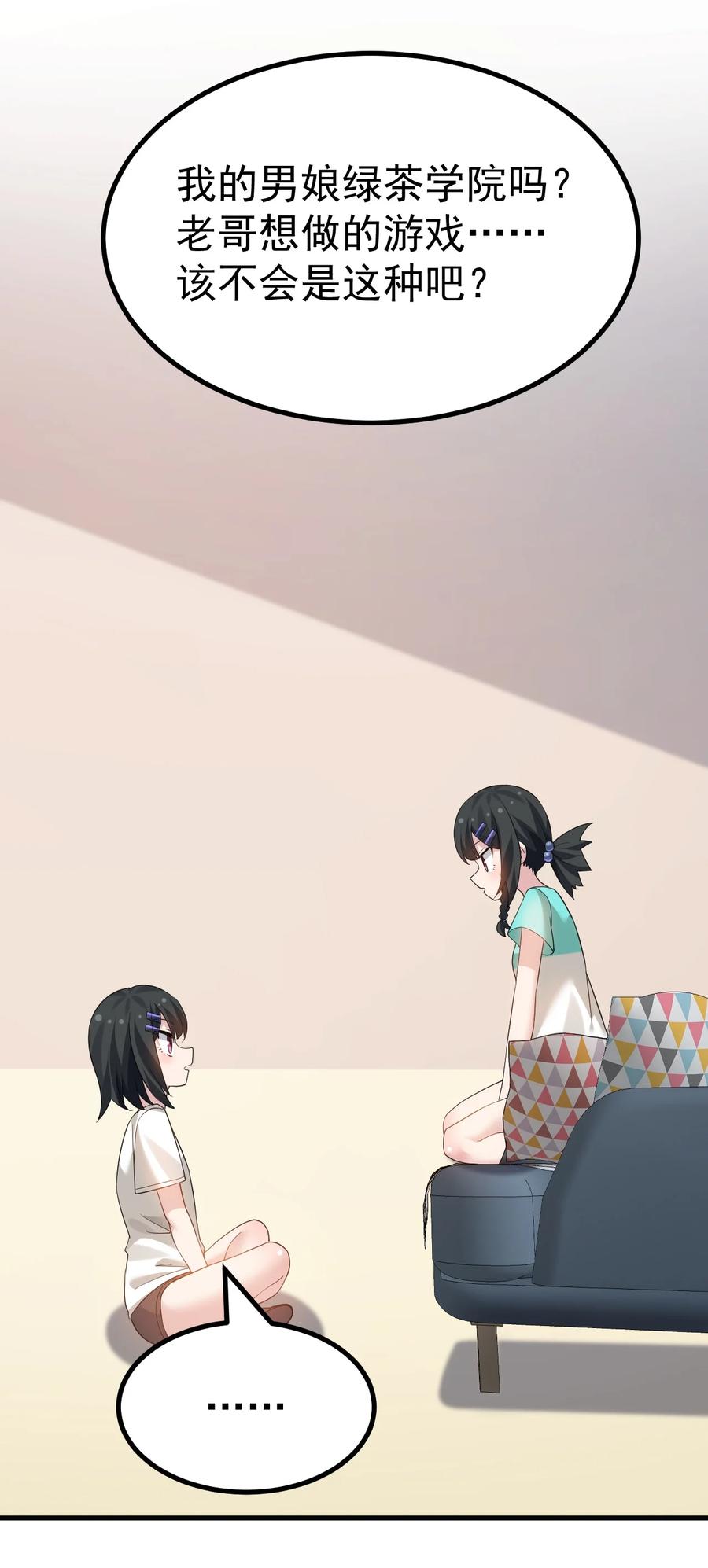 为了美少女游戏，女装也是不可避免的 - 045 爷，绝不会叛变黄油社！ 第32页