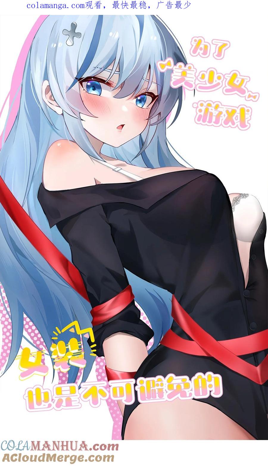 为了美少女游戏，女装也是不可避免的 - 047 因为你是个努力认真的好孩子呐 第1页