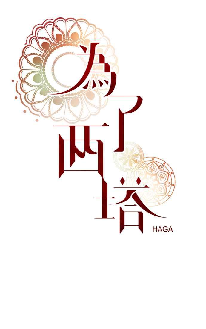 《为了西塔》第10话 第6页