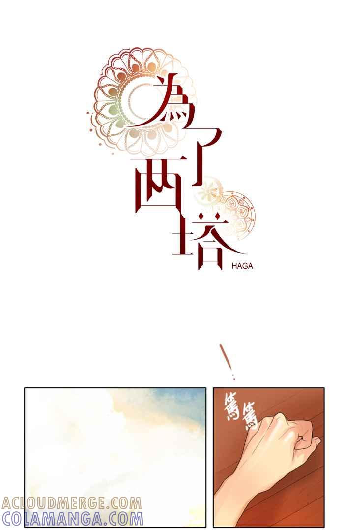 《为了西塔》第12话 第7页