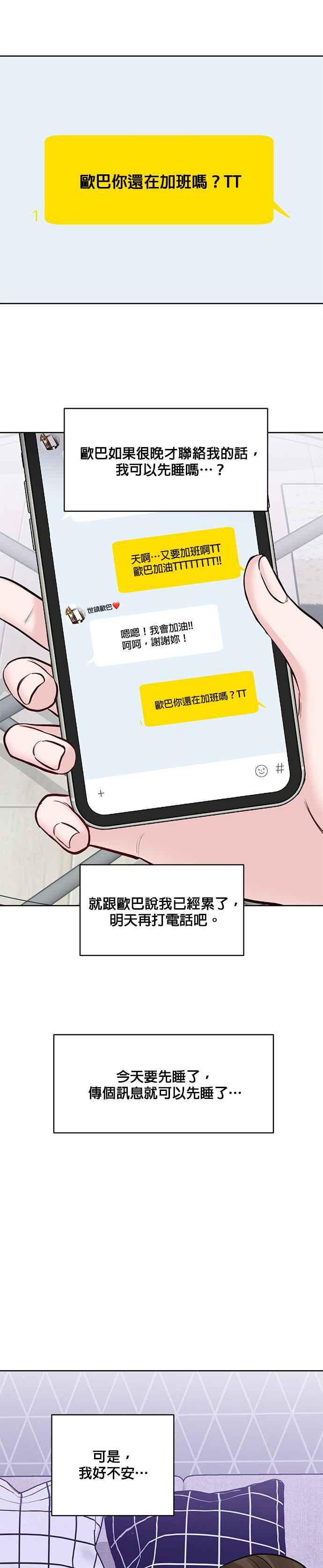 《他不是我的理想型》第21话 第21页