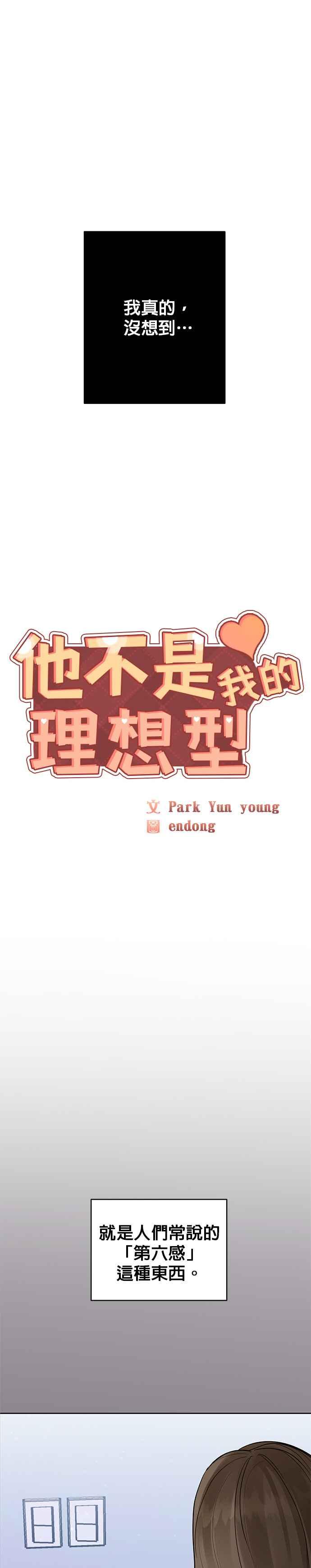 《他不是我的理想型》第23话 第5页