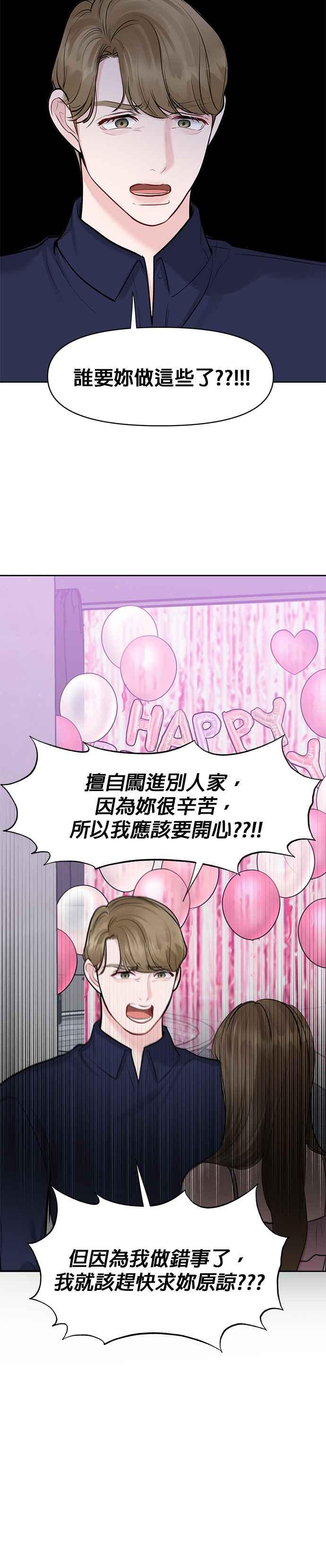《他不是我的理想型》第23话 第36页