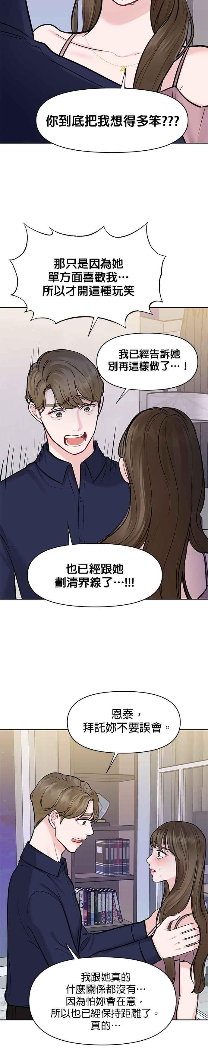 《他不是我的理想型》第23话 第24页