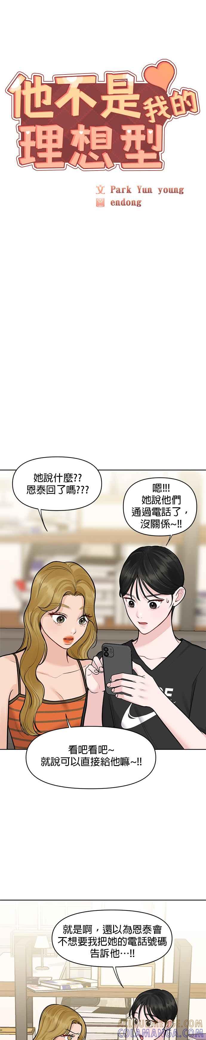《他不是我的理想型》第25话 第7页