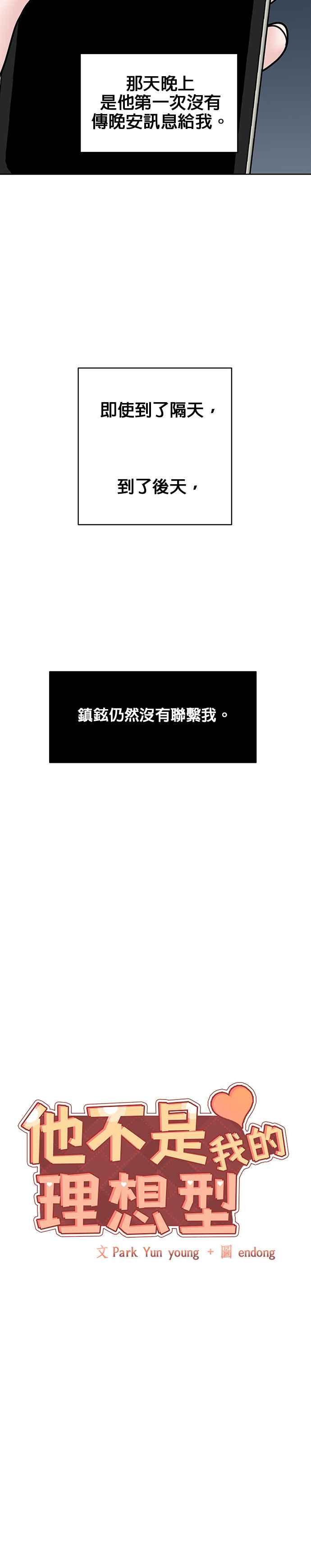 《他不是我的理想型》第27话 第6页