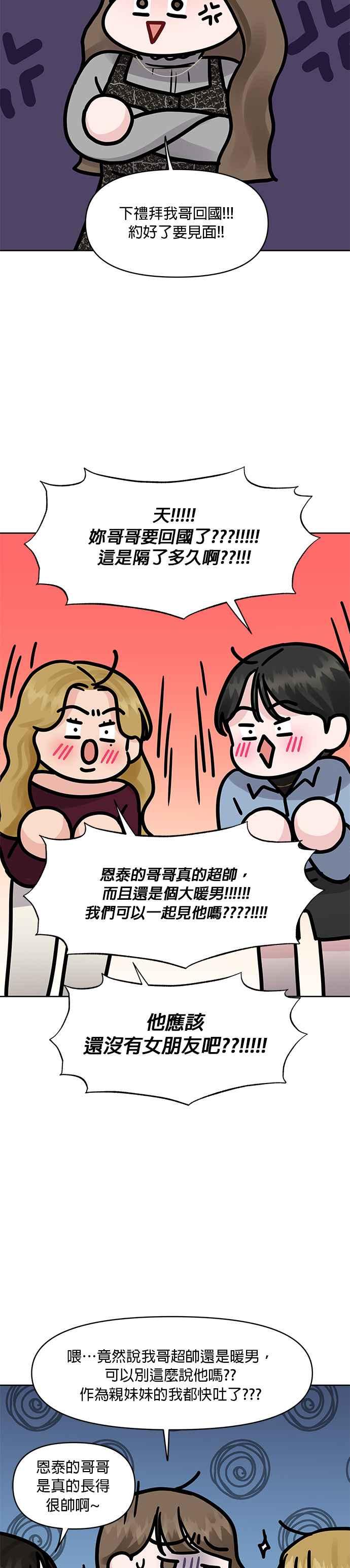 《他不是我的理想型》第28话 第20页