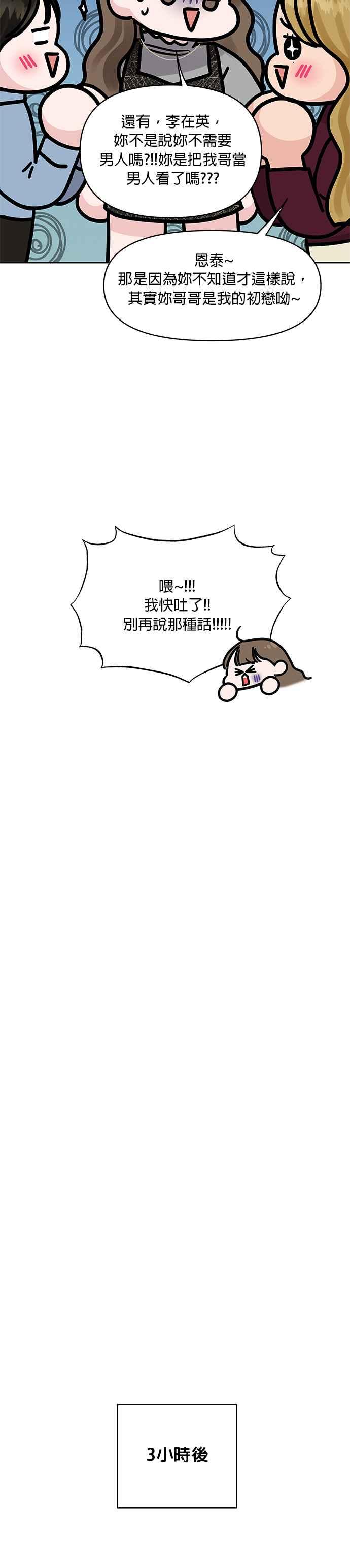 《他不是我的理想型》第28话 第21页