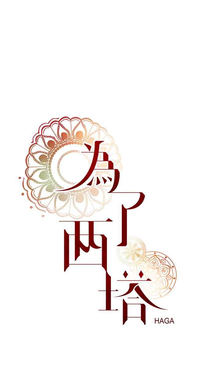 《为了西塔》第6话 第8页