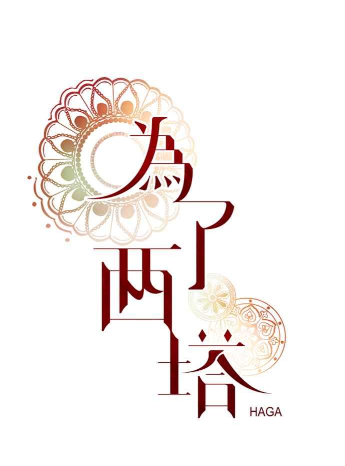 《为了西塔》第7话 第11页