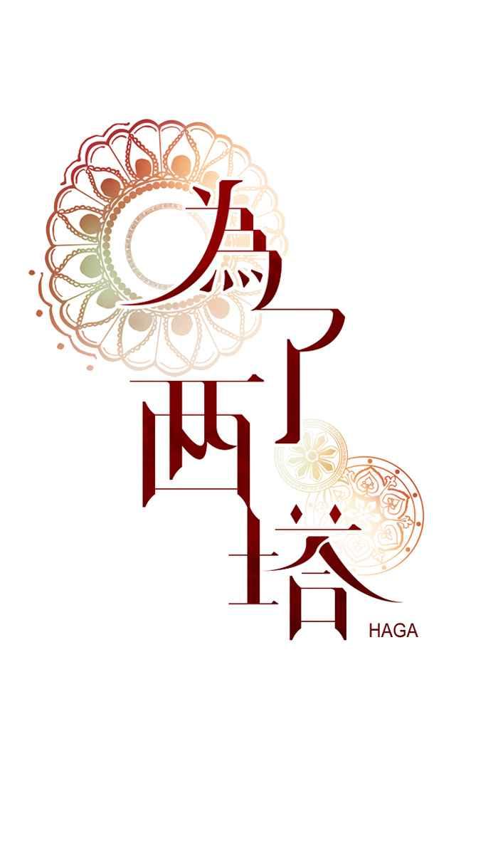 《为了西塔》第8话 第5页