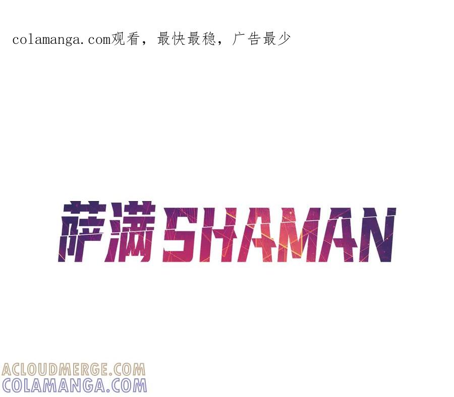 《萨满Shaman》第100话 压制 第1页