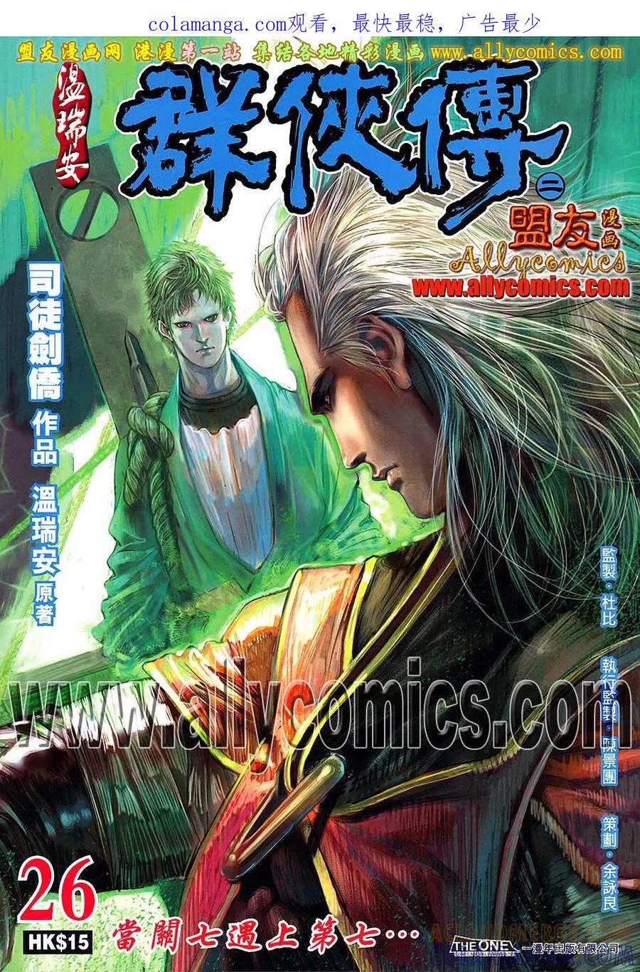 《温瑞安群侠传2》第26回 当关七遇上第七 第1页