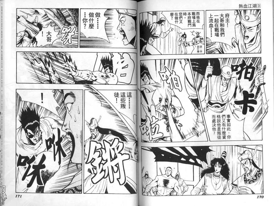 《热血江湖》第3卷 第84页