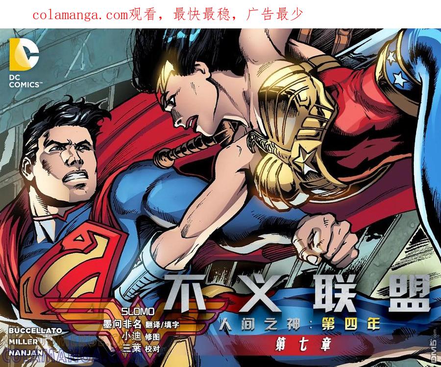 《不义联盟：人间之神》第四年007 第1页