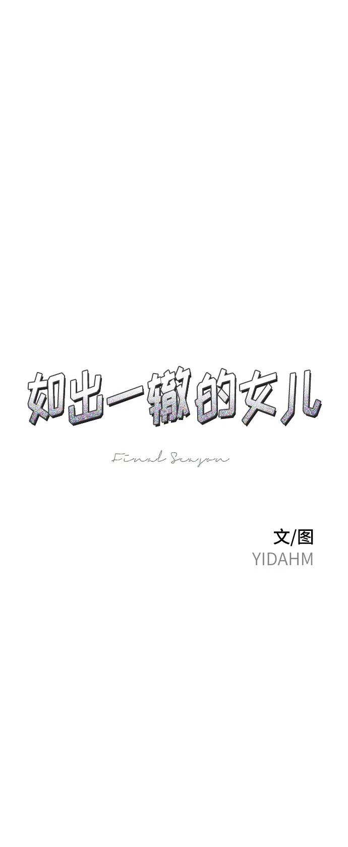如出一辙的女儿 第120话 第6页