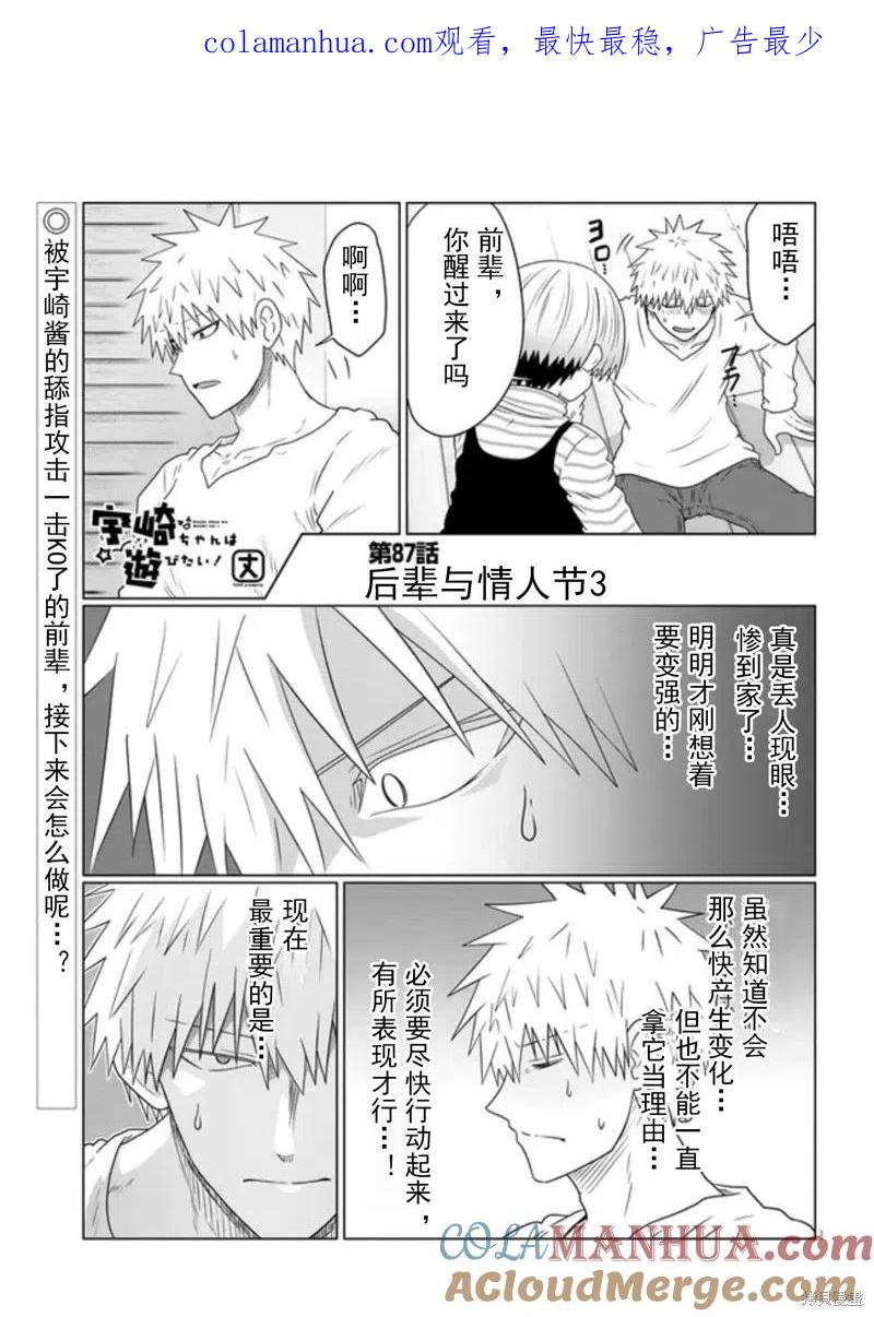 宇崎酱想要玩耍 第87话 第1页