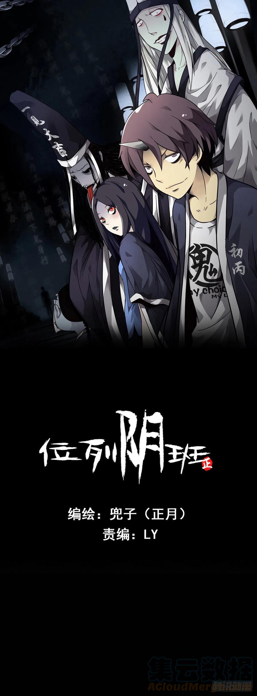 位列阴班 第八话：因为是我的 第1页
