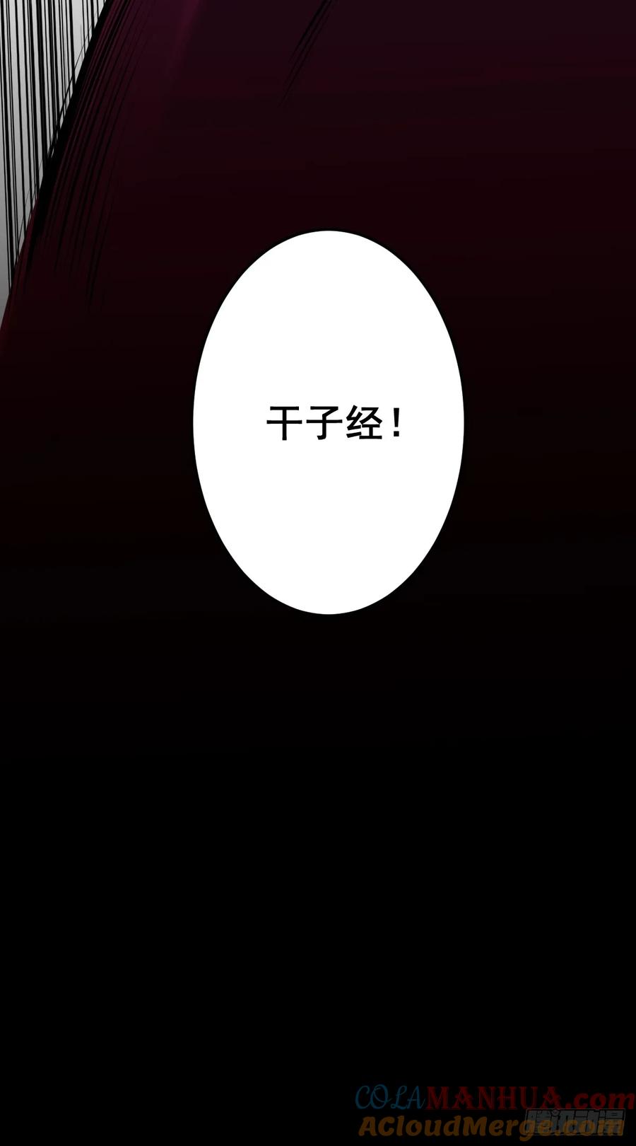 位列阴班 第一百零九话：放弃干子经！ 第46页