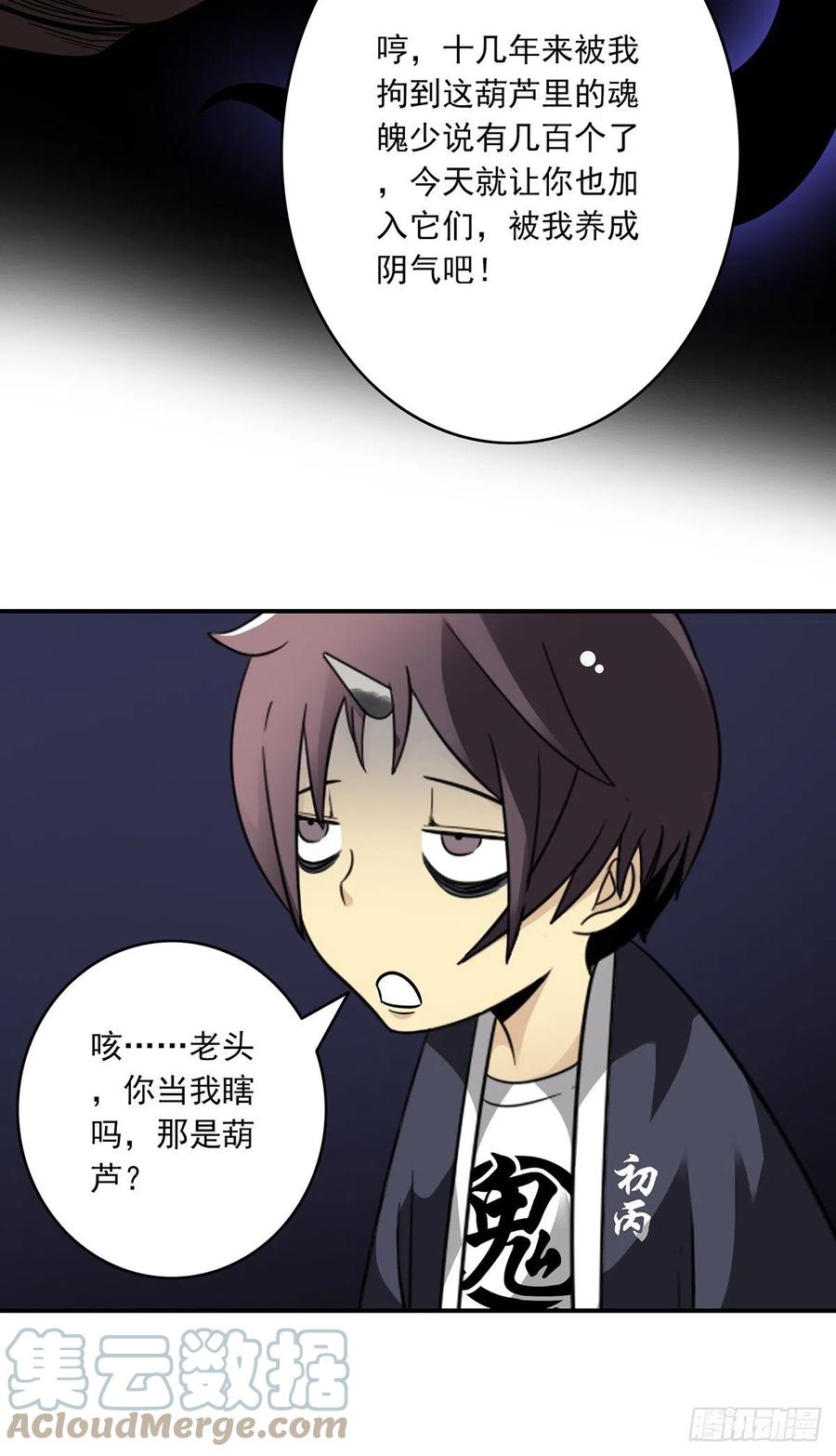 位列阴班 第十六话：拘魂葫芦 第29页