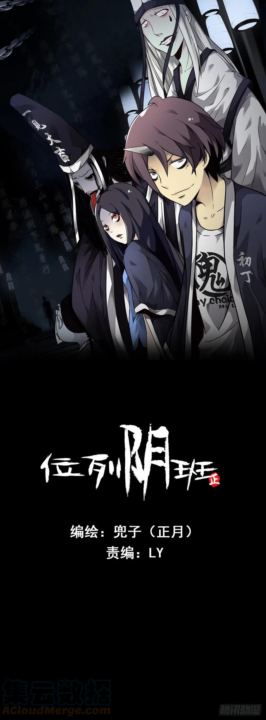 位列阴班 第一话：初到阴间 第1页