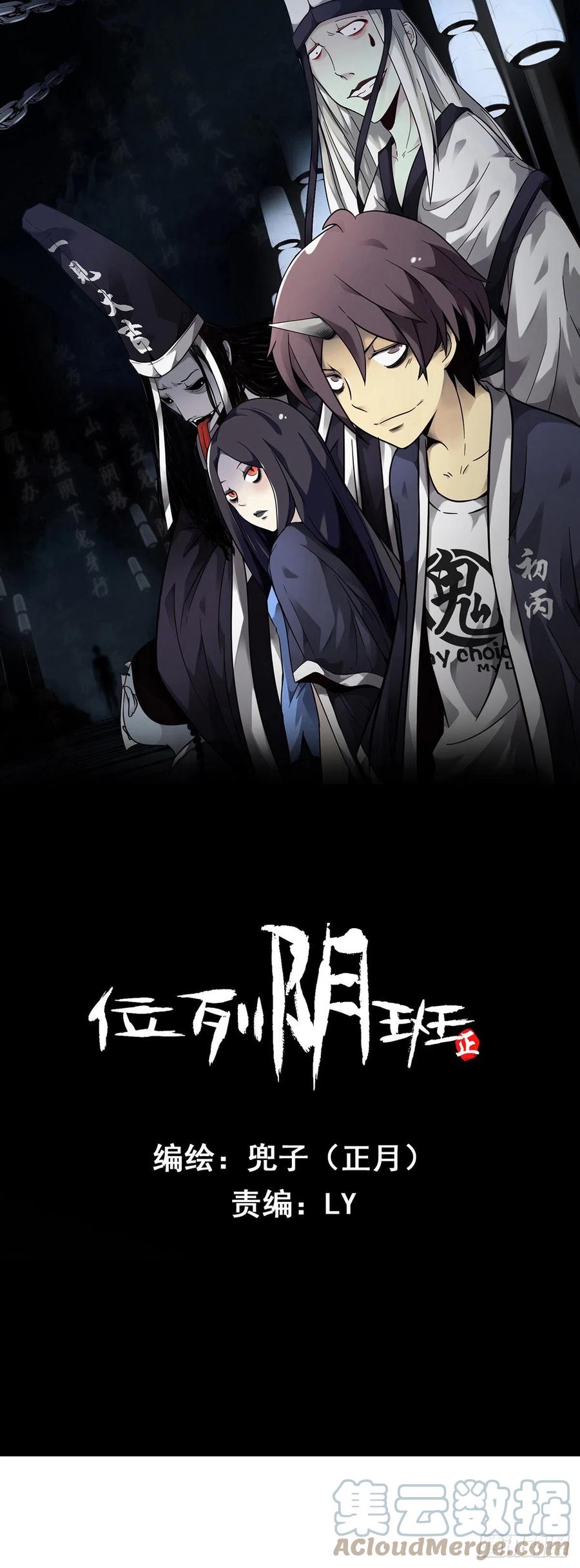位列阴班 第二十九话：我是你大爷！ 第1页