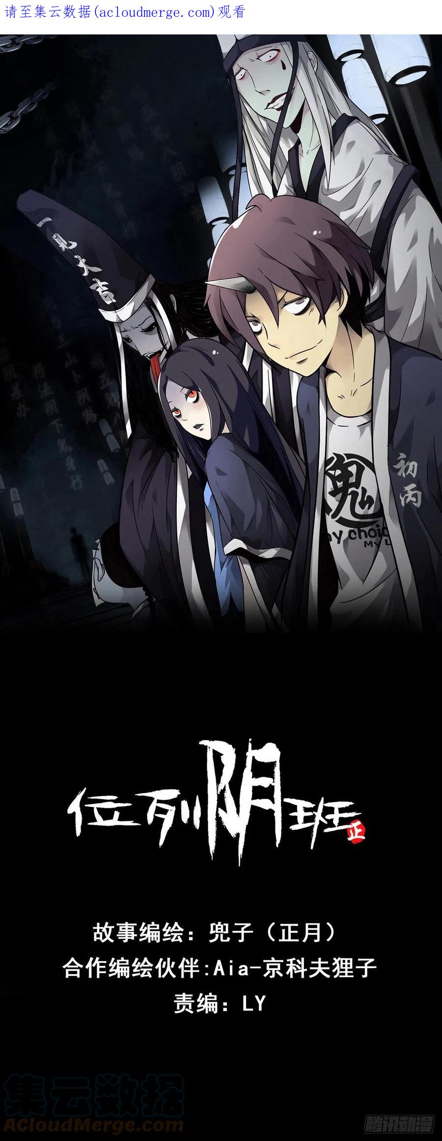 位列阴班 第五十二话：记住他们！ 第1页