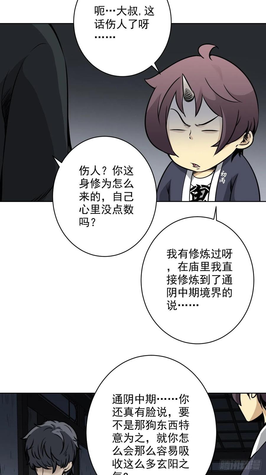 位列阴班 第六十四话：叫我一声舅舅。 第20页