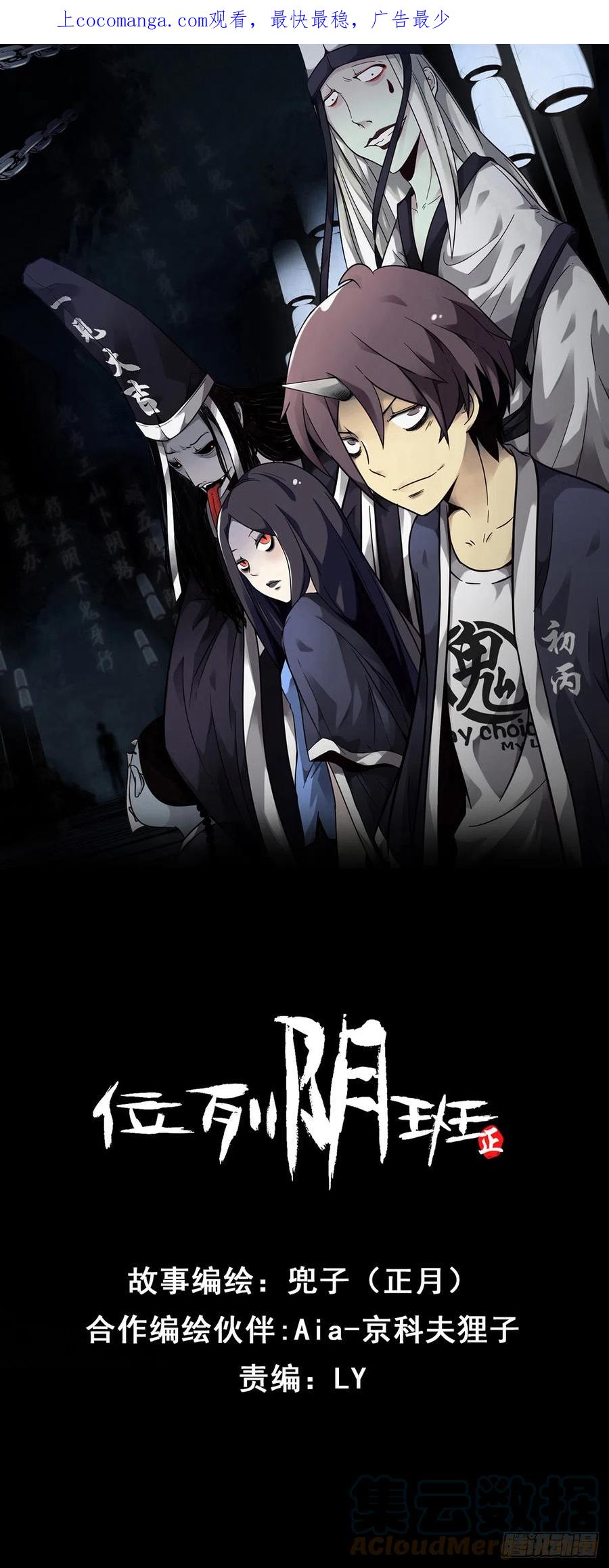 位列阴班 第八十三话：你该死！ 第1页
