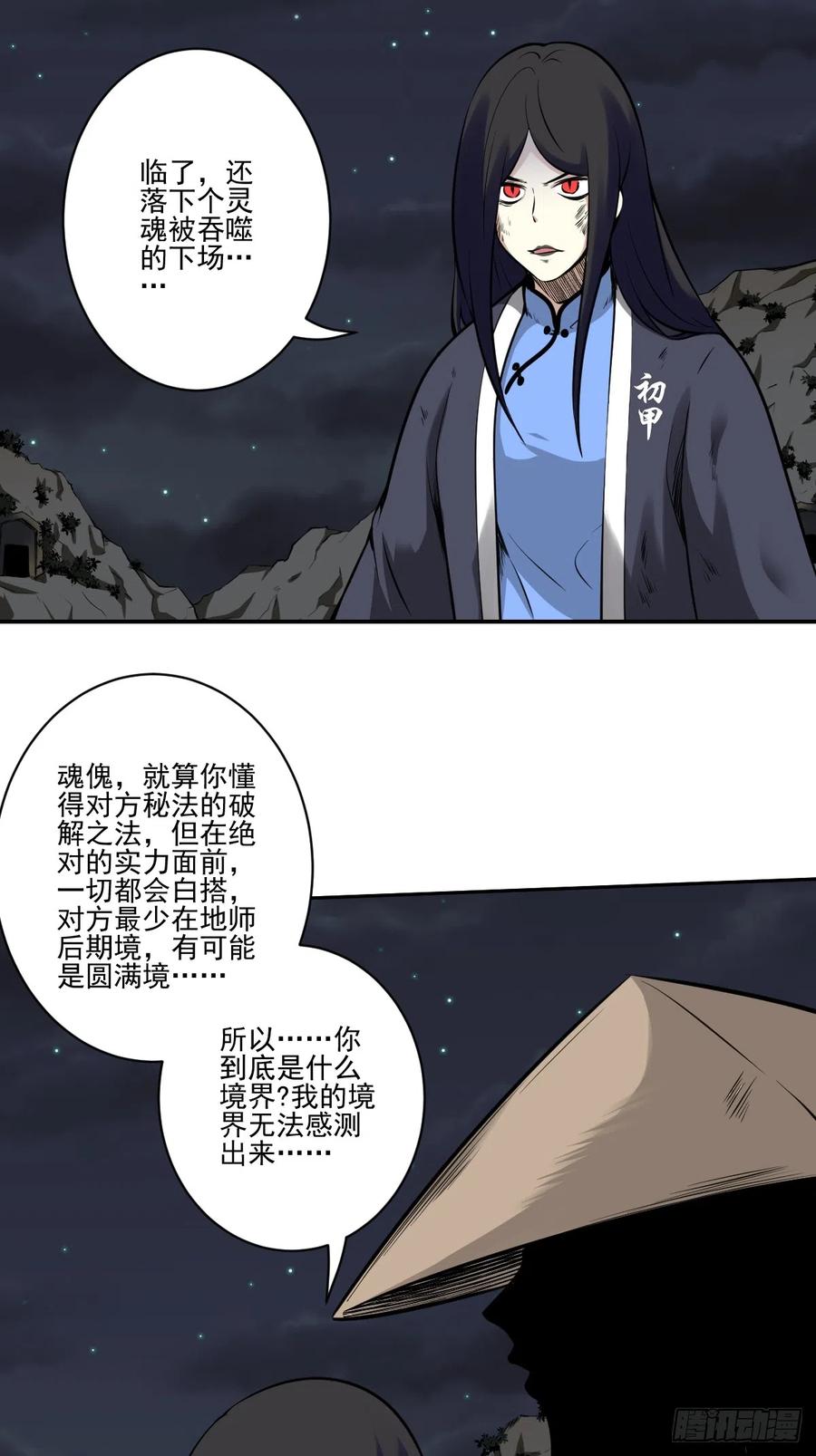 位列阴班 第八十五话：你要告发我？ 第14页
