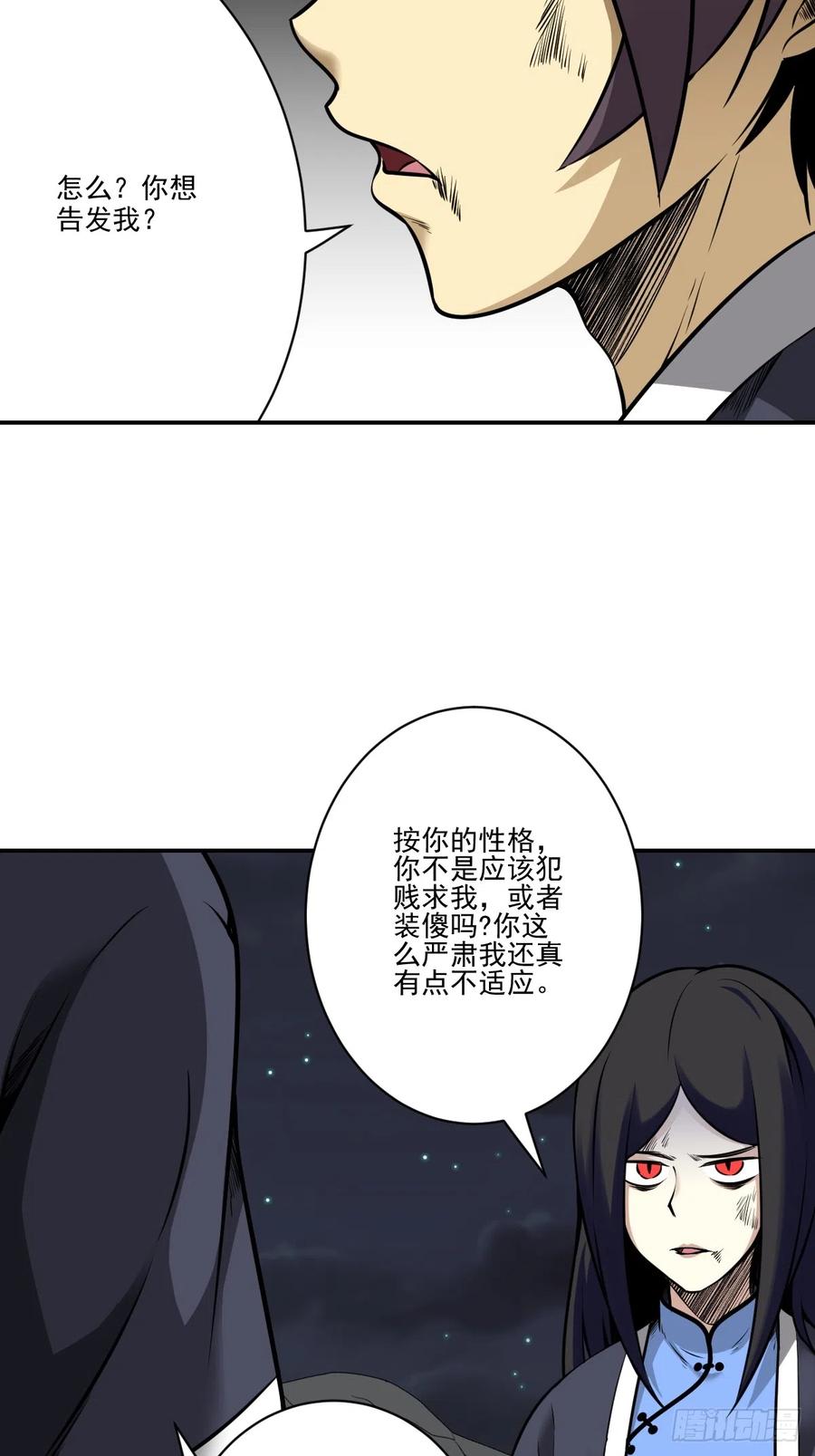 位列阴班 第八十五话：你要告发我？ 第20页