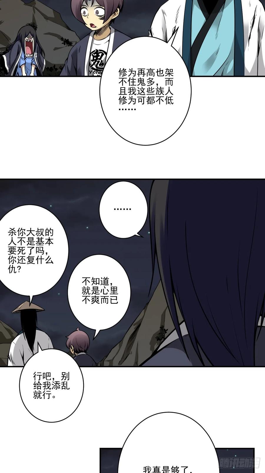 位列阴班 第八十五话：你要告发我？ 第24页