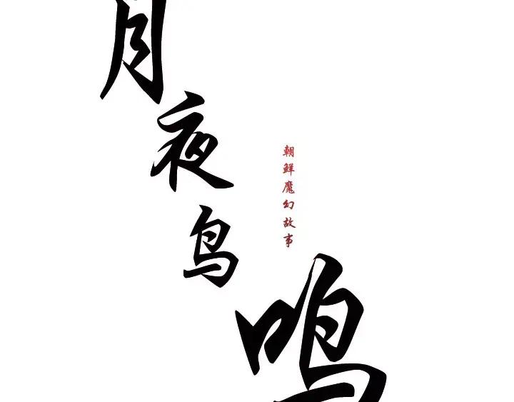 《月夜鸟鸣》第66话 第20页