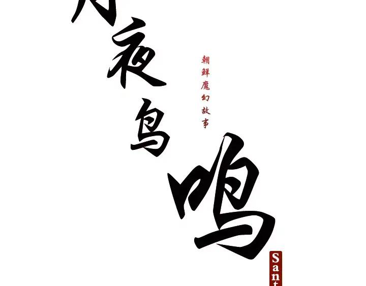 《月夜鸟鸣》第67话 第11页