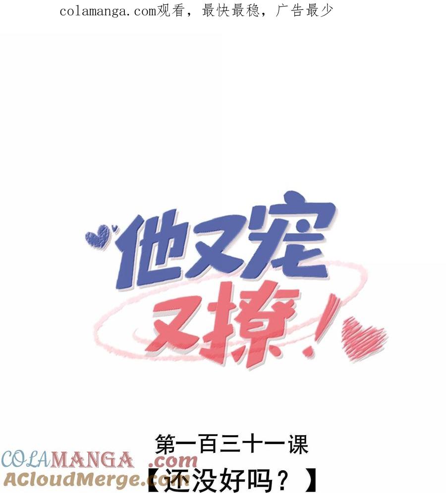 他又宠又撩 131 还没好吗？ 第1页