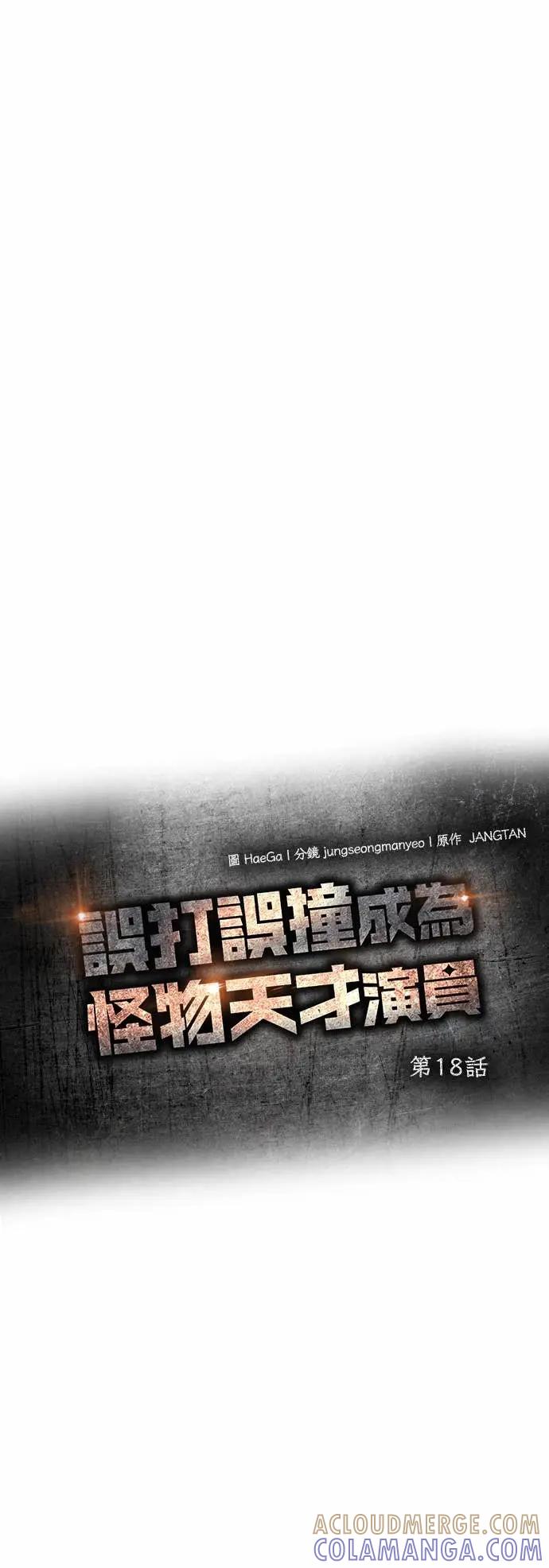 《误打误撞成为怪物天才演员》第18话 第25页