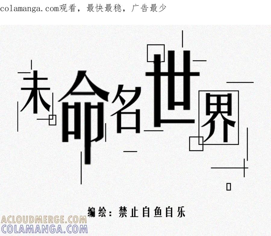 《未命名世界》雾城篇26 第1页