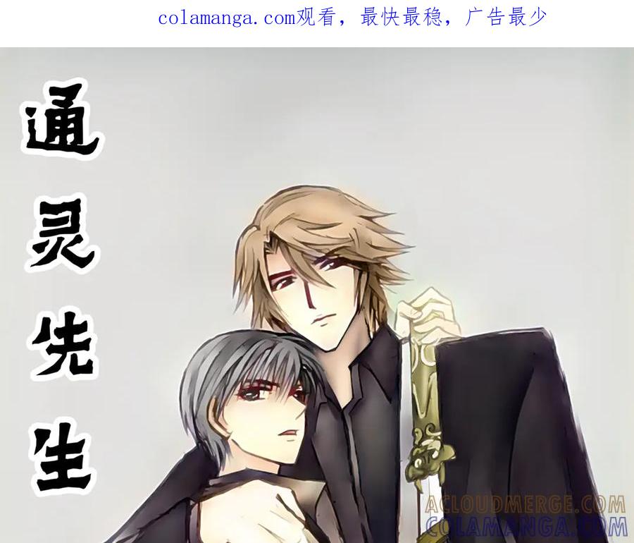 《通灵先生》第38话 遗失的灭灵剑No.1 第1页
