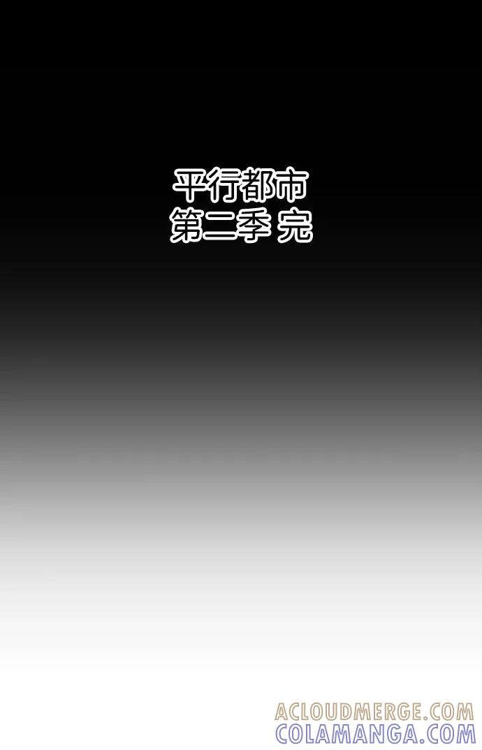 《平行都市》[第二季] 尾声 第73页