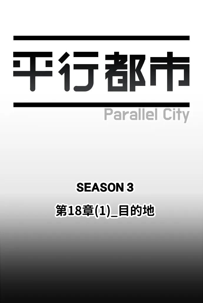《平行都市》第十八章（1）_目的地 第11页