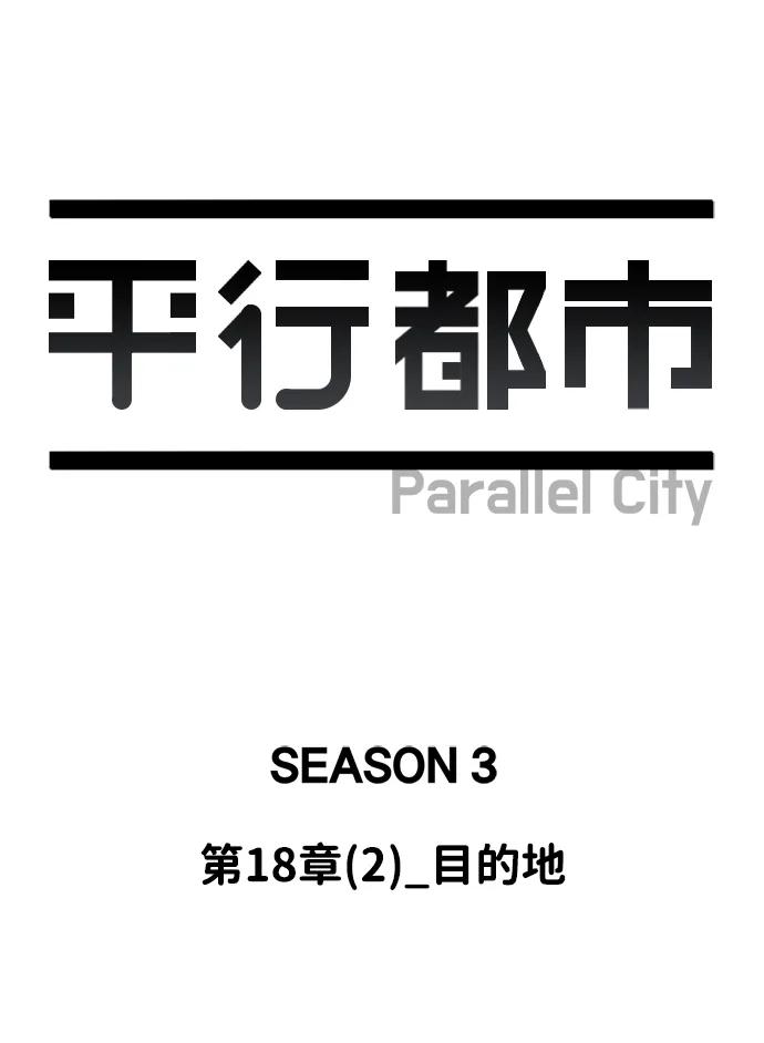 《平行都市》第十八章（2）_目的地 第20页
