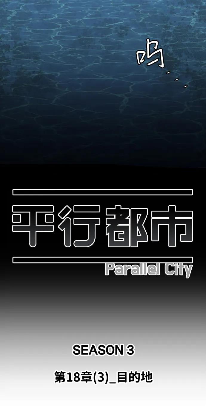 《平行都市》第十八章（3）_目的地 第54页