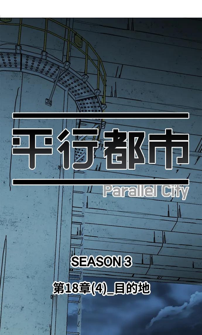 《平行都市》第十八章（4）_目的地 第18页