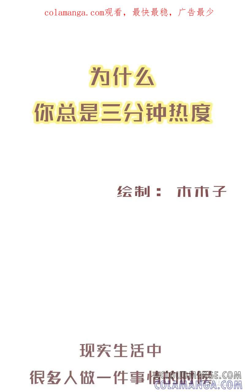 木木子漫画 为什么你总是三分钟热度？1 第1页